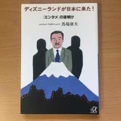 ディズニーランドが日本に来た! 「エンタメ」の夜明け/馬場康夫のサムネイル