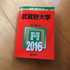 赤本【武蔵野大学】のサムネイル