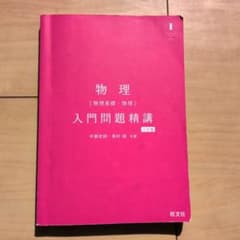 物理〈物理基礎・物理〉入門問題精講のサムネイル