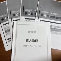 【鉄緑会】2024年度版 高3直前講習 東大物理 テキスト・解説資料セットのサムネイル