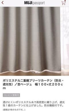 無印良品 プリーツカーテンのサムネイル