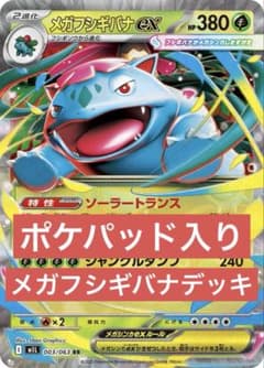ムニキスゼロ環境】メガフシギバナex 構築済みデッキ ポケパッド 即