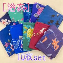 浴衣　10枚set　[A-104]のサムネイル