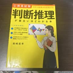公務員試験 判断推理が面白いほどわかる本のサムネイル