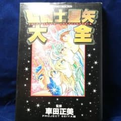 聖闘士星矢大全のサムネイル