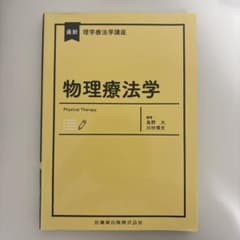 最新 理学療法学講座 物理療法学のサムネイル