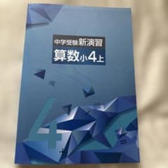中学受験新演習 算数小4上のサムネイル