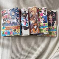 この素晴らしい世界に祝福を!あぁ、駄女神さま1.2.3.4.5巻セットのサムネイル