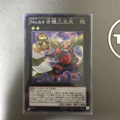 遊戯王 Ｎｏ.６４ 古狸三太夫のサムネイル
