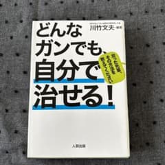 どんなガンでも、自分で治せる！のサムネイル