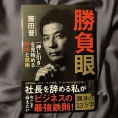 勝負眼 「押し引き」を見極める思考と技術　藤田晋　サイバーエージェント代表取締役のサムネイル