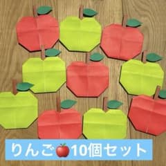折り紙 りんご リンゴ　フルーツ　秋　8月9月10月　 かわいい壁面飾り 10個のサムネイル