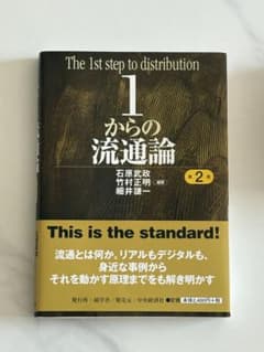 1からの流通論のサムネイル