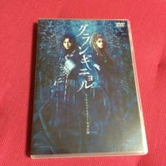 ★GW期間限定★定価¥6,480 美品 グランギニョル DVD 送料込みのサムネイル