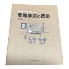 世界一やさしい問題解決の授業 : Problem solving kidsのサムネイル