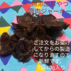 無添加おやつ　鹿肉ジャーキー　国産　手作りのサムネイル