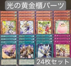 遊戯王 光の黄金櫃 デッキパーツ 24枚セット レガシー・オブ