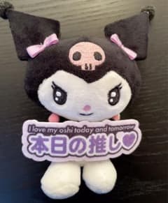 サンリオキャラクターズ いつでも推し活！ちょいデカマスコット クロミ