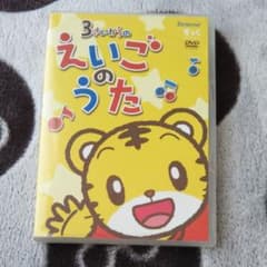 ベネッセ  3さいからのえいごのうた！のサムネイル