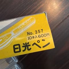 NIKKO PEN 日光ペン No.357 替えペン先 10本入 - メルカリ