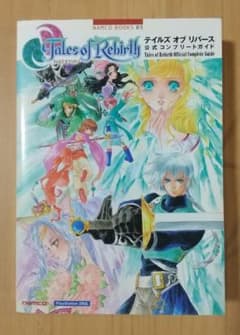 テイルズ オブ リバース 公式コンプリートガイドのサムネイル