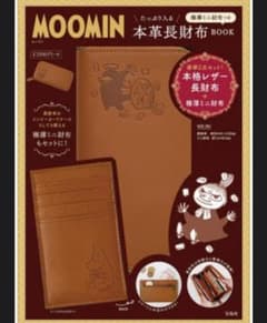 宝島社MOOMINたっぷり入る本革長財布ミニ財布つきのサムネイル