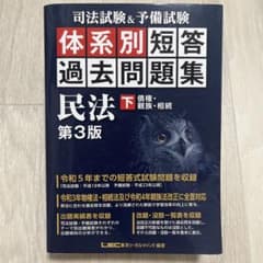 司法試験&予備試験体系別短答過去問題集民法. 下のサムネイル