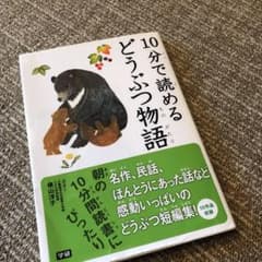 10分で読めるどうぶつ物語のサムネイル