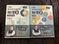 村瀬のゼロからわかる地理B セットのサムネイル