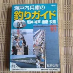 瀬戸内兵庫の釣りガイド 阪神・神戸・播磨・淡路のサムネイル