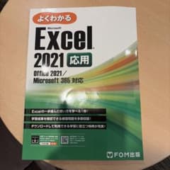よくわかる Microsoft Excel 2021 応用のサムネイル