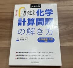 ゼロからはじめる化学計算問題の解き方のサムネイル