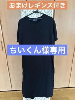 ブラック 半袖ロングワンピース Lサイズ おまけのレギンス付きのサムネイル