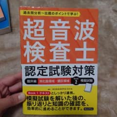 超音波検査士認定試験対策:臨床編 消化器領域・健診領域 Book 2 模擬試験のサムネイル