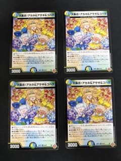 デュエマ 大集合！アカネ＆アサギ＆コハク 4枚セットのサムネイル