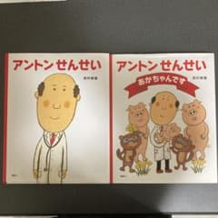 アントンせんせいのサムネイル