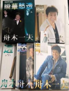 しおり付★舟木一夫 写真集「密着写真集 瞬華愁透 舟木一夫」豪華装丁4冊セット