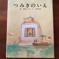 つみきのいえのサムネイル