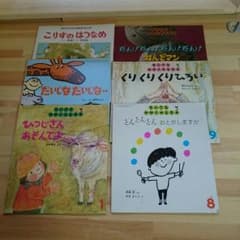福音館絵本セット☆ちいさなかがくのとものサムネイル