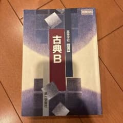 高等学校 改訂版 古典Bのサムネイル