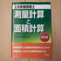 測量計算と面積計算 : 土地家屋調査士試験のサムネイル