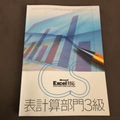 エクセル、ワープロ検定セット販売のサムネイル