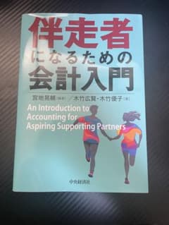 伴走者になるための会計入門のサムネイル