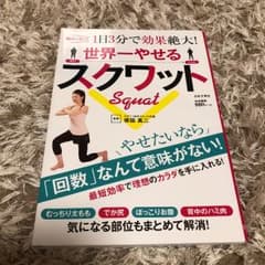 世界一やせるスクワット 超カンタン!1日3分で効果絶大!/坂詰 真二のサムネイル