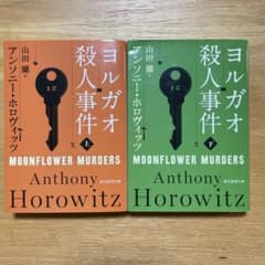 ヨルガオ殺人事件 〈上・下〉のサムネイル
