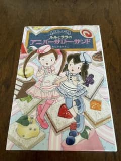 ★再値下げ★ルルとララのアニバーサリー・サンドのサムネイル