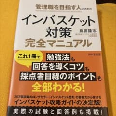 管理職を目指す人のためのインバスケット対策完全マニュアルのサムネイル