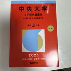 中央大学(5学部共通選抜) : 法・経済・商・文・総合政策学部2026版のサムネイル