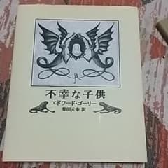 不幸な子供のサムネイル