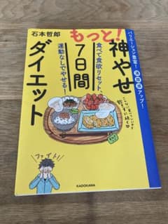 もっと!神やせ7日間ダイエット 食べて食欲リセット、運動なしでやせる!のサムネイル